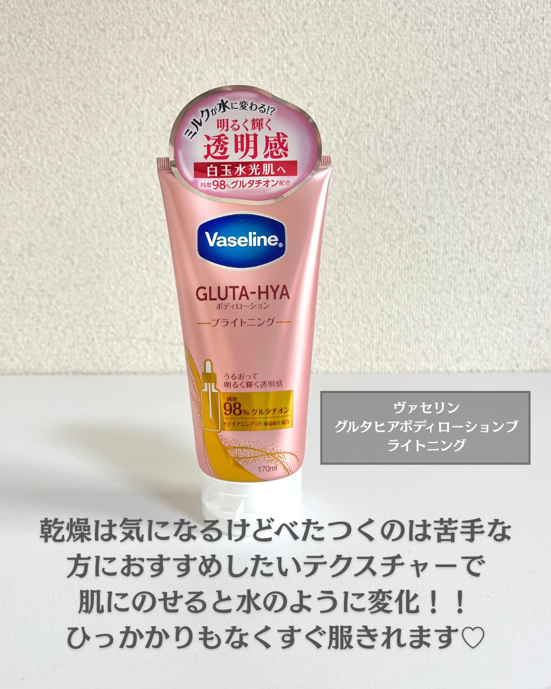 グルタヒア ボディローション ブライトニング/ヴァセリン/ボディローションを使ったクチコミ（2枚目）