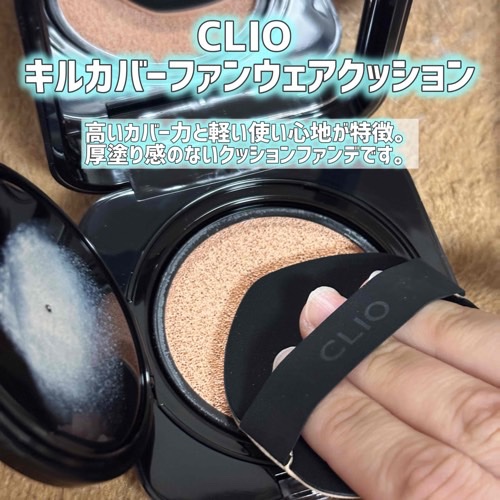 キル カバー ファンウェア クッション/CLIO/クッションファンデーションを使ったクチコミ（2枚目）