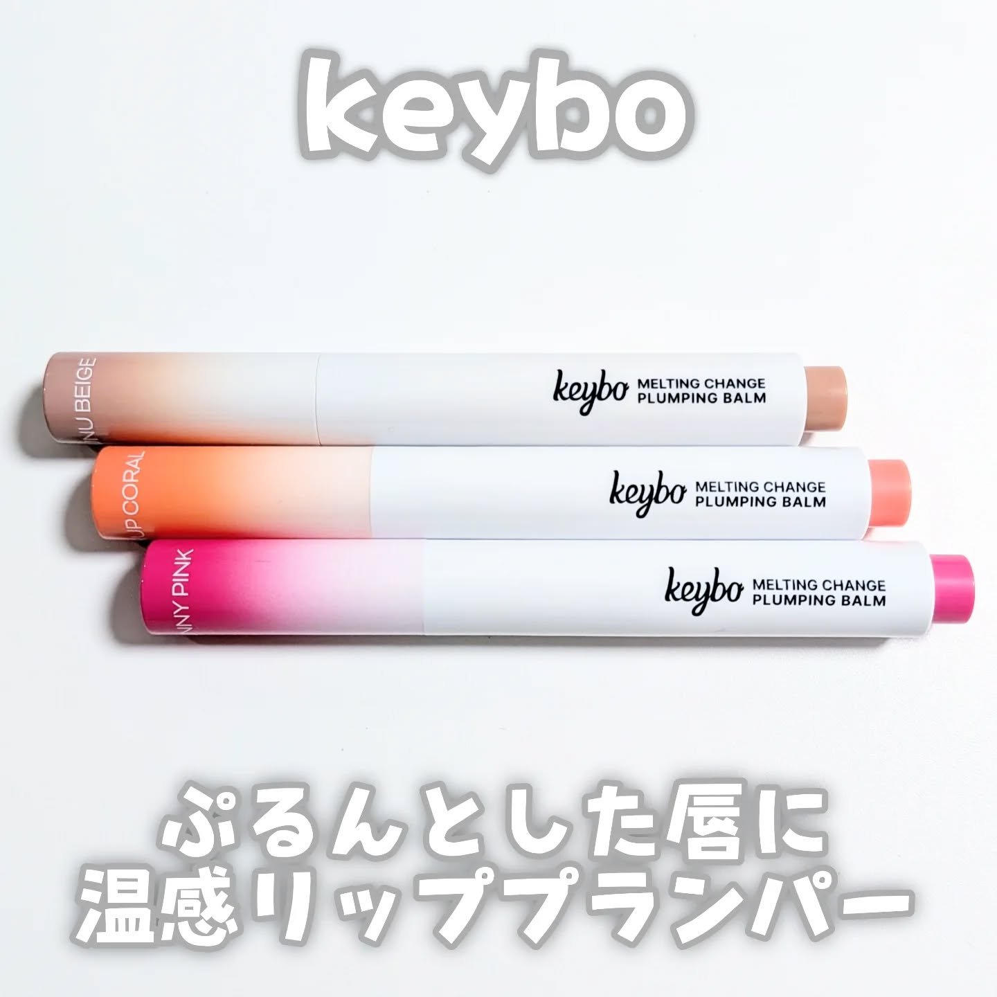 MELTING CHANGE PLUMPING BALM/keybo/口紅を使ったクチコミ（1枚目）