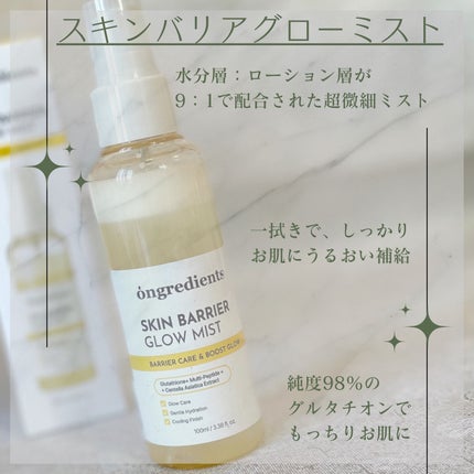 オングリディエンツ スキンバリアグローミスト/Ongredients/ミスト状化粧水を使ったクチコミ(2枚目)