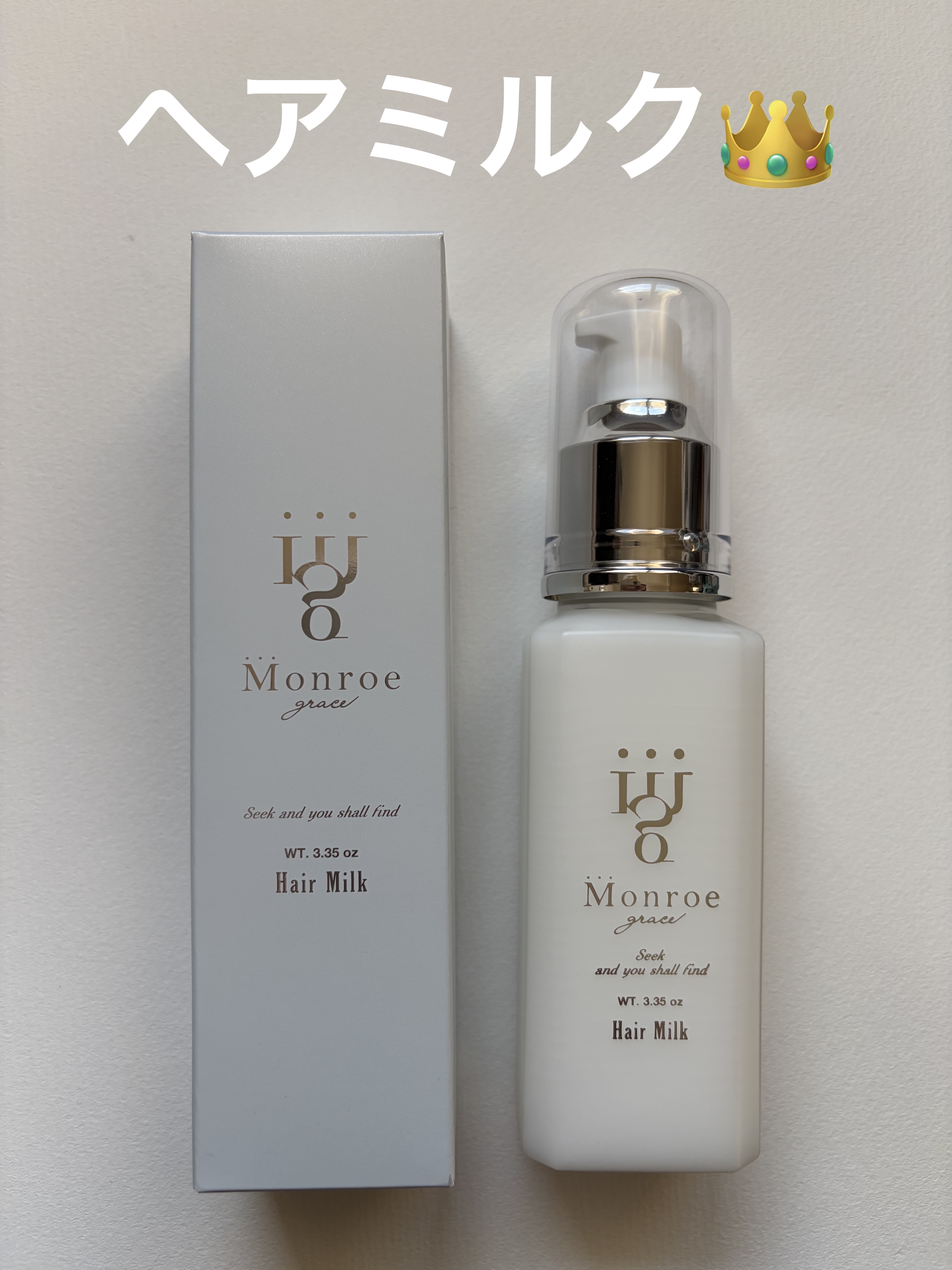 モンローグレイス モンローグレイス ヘアミルクのクチコミ「モンローグレイス ヘアミルク👑✨


うねりや広がりを抑えて、毛先までしっとりとまとまりを出し.....」（1枚目）