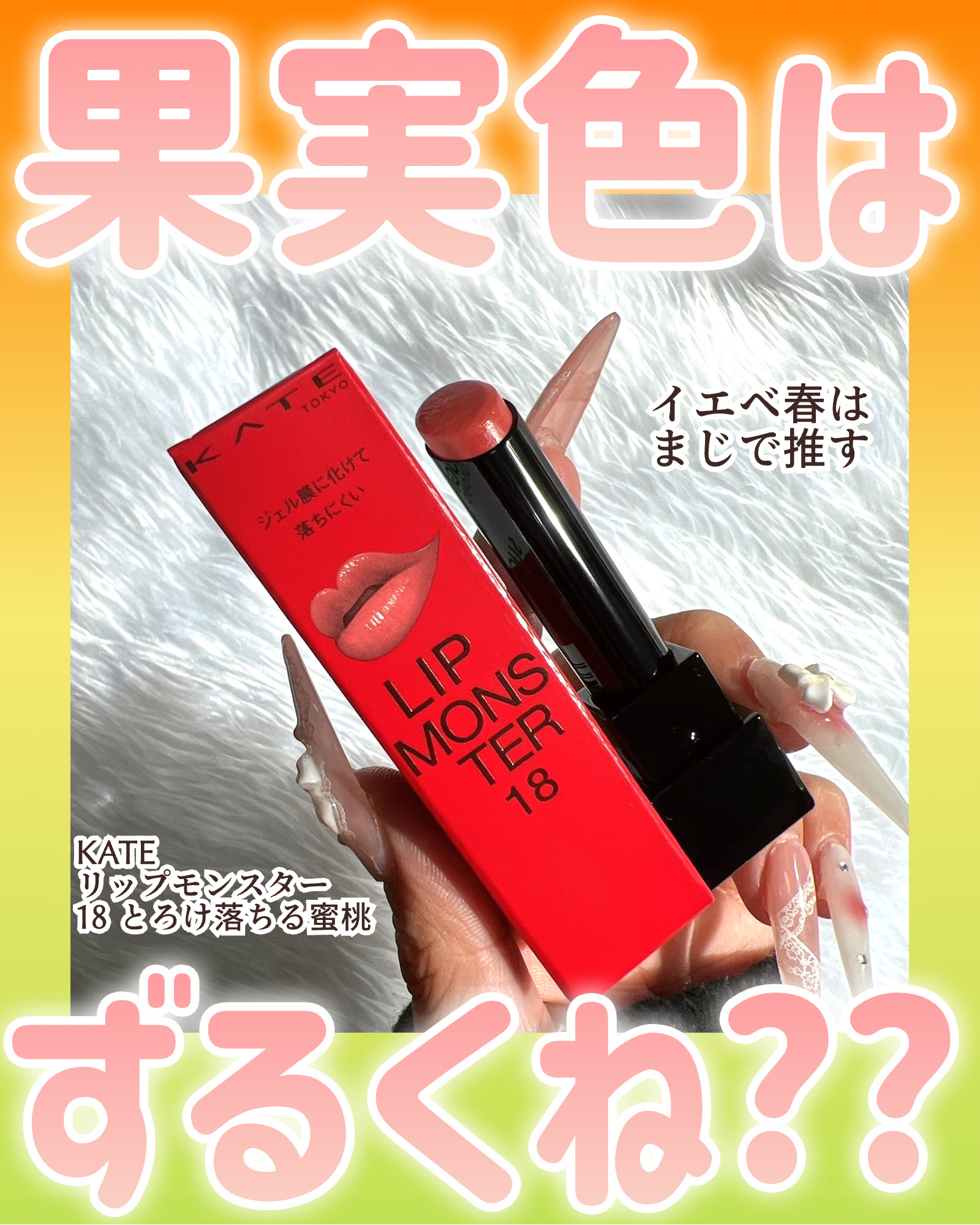 ケイト リップモンスター/KATE/口紅を使ったクチコミ（1枚目）