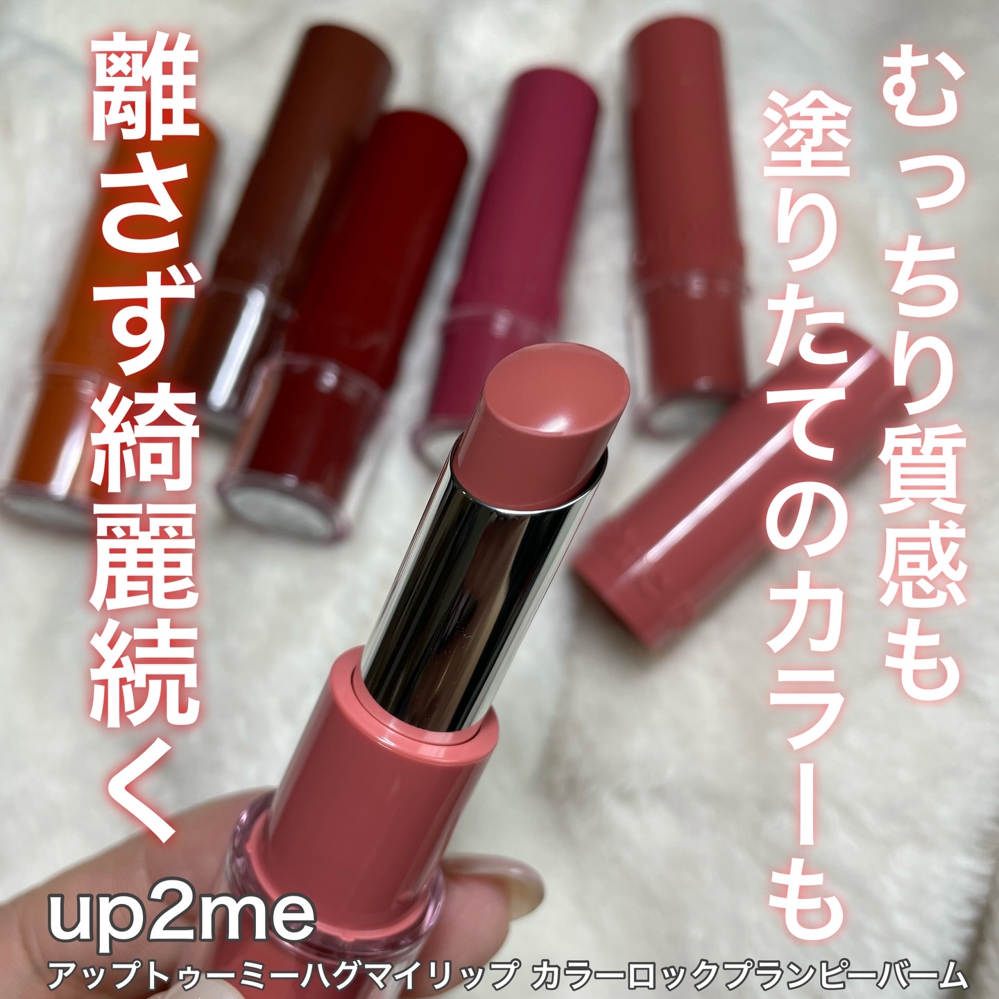 ୨୧┈┈┈┈┈┈┈┈┈┈┈┈୨୧
⁡
⁡
むっちりした質感も塗りたての発色もギュッとしたハグのように離さず綺麗が続くリップ
⁡
up2me
アップトゥーミーハグマイリップ カラーロックプランピーバーム
全6色
⁡
リップを唇に塗ったら3分待