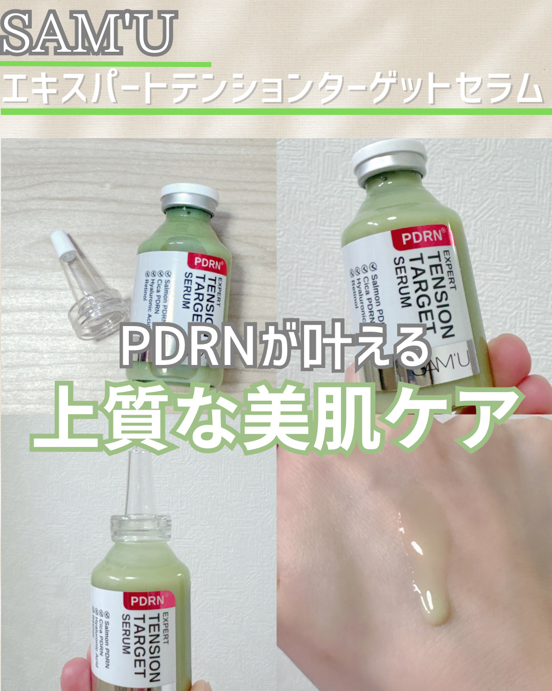 PDRNエキスパートテンションターゲットセラム/SAM'U/美容液を使ったクチコミ（1枚目）