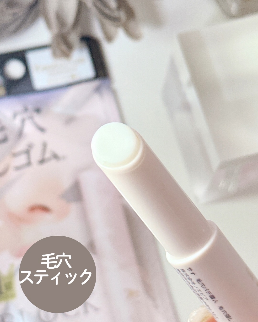 サナ 毛穴パテ職人 毛穴隠しスティック/毛穴パテ職人/化粧下地を使ったクチコミ（2枚目）