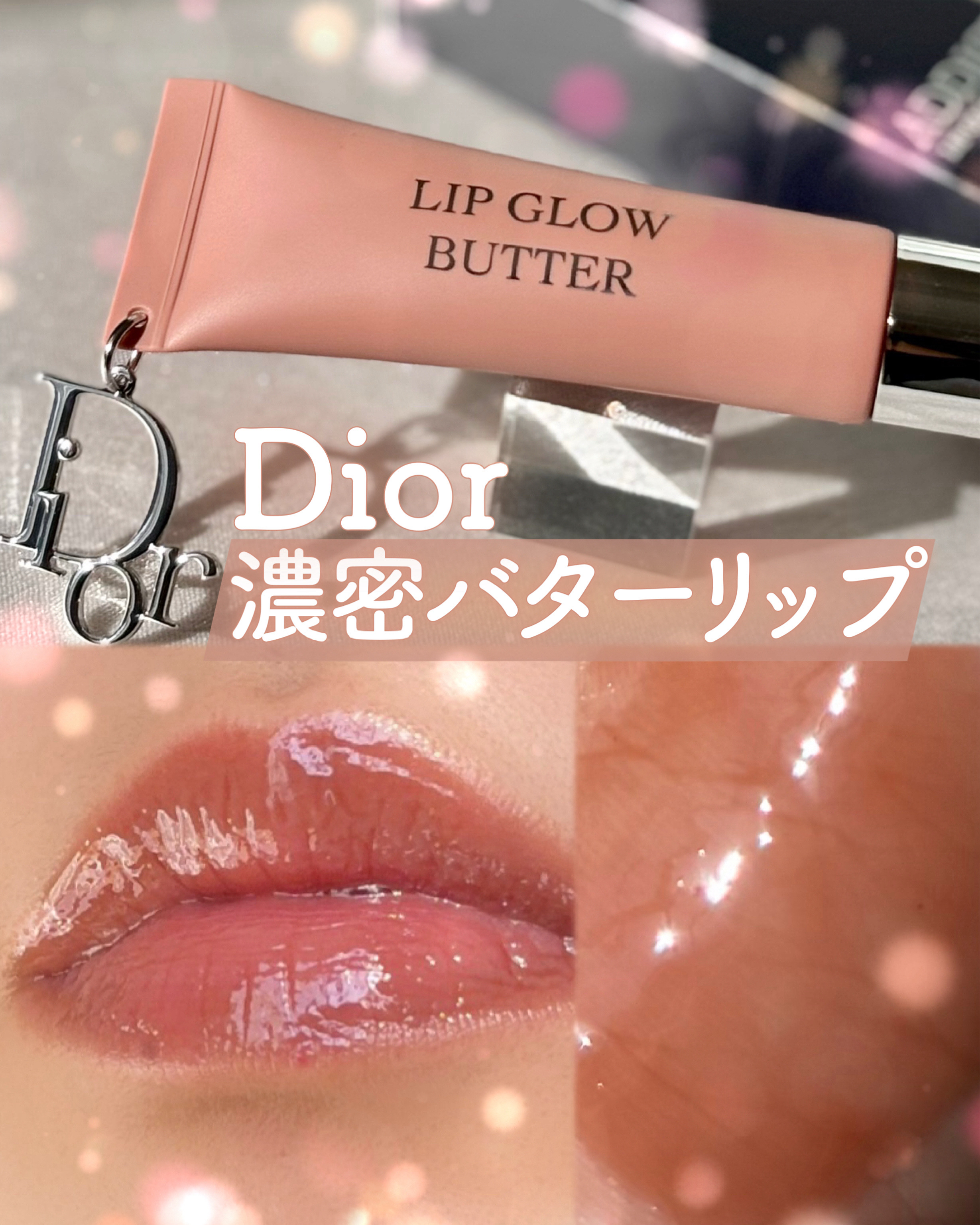 ディオール アディクト リップ グロウ バター/Dior/口紅・グロス・リップライナー・リップケアを使ったクチコミ（1枚目）