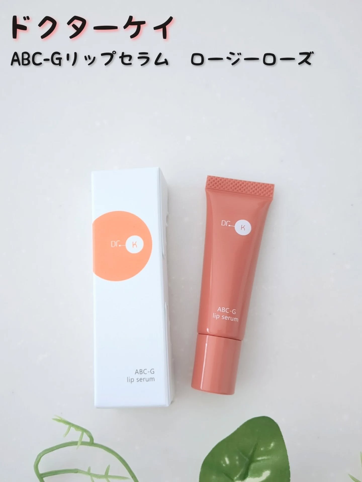 ABC-Gリップセラム/ドクターケイ/リップ美容液を使ったクチコミ（1枚目）
