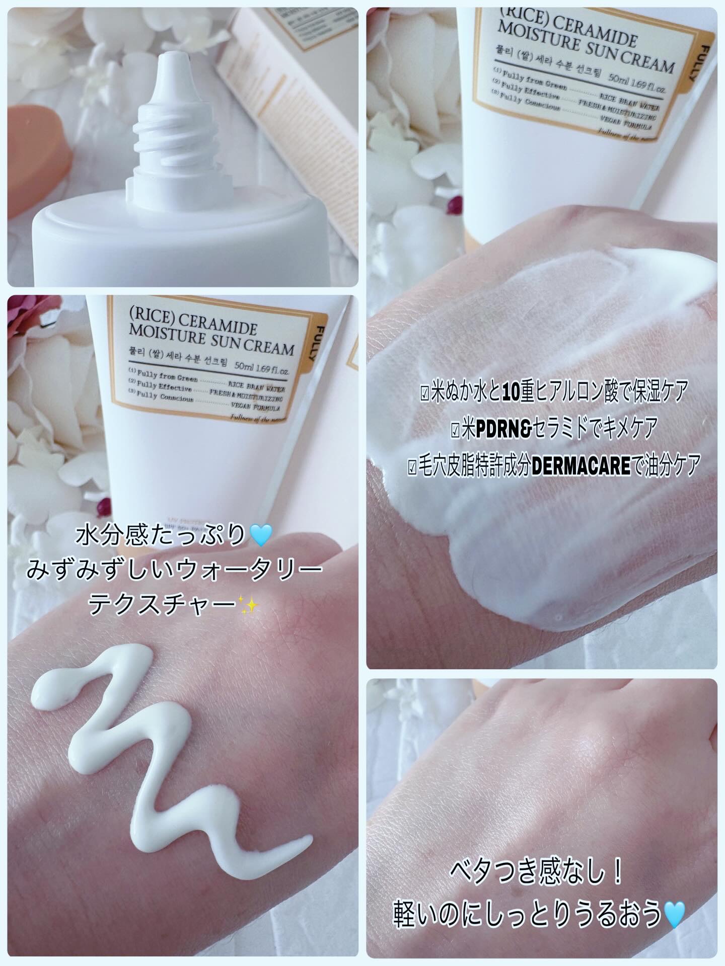 米セラミドウォーターサンクリーム/FULLY/日焼け止めクリームを使ったクチコミ（2枚目）