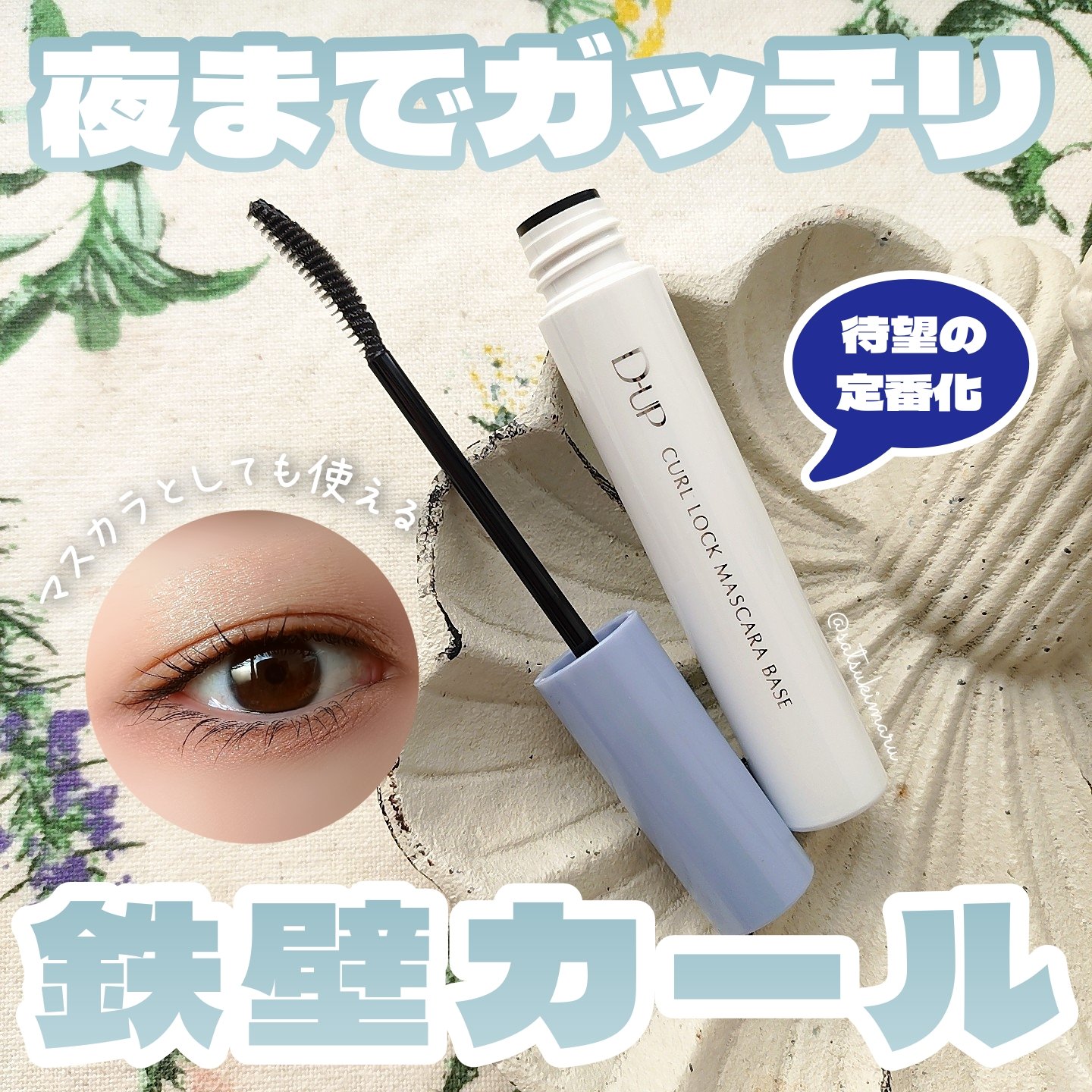 カールロックマスカラベース N/D-UP/マスカラ下地を使ったクチコミ（1枚目）
