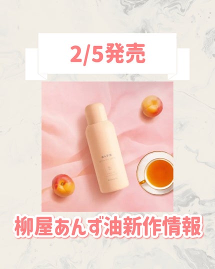 柳屋あんず油 柳屋 あんず油 グロスオイルスプレーのクチコミ「🆕柳屋あんず油から新作が発売🥹🤍
୨୧┈┈┈┈┈┈┈┈┈┈┈┈┈┈┈┈┈୨୧
柳屋あんず油
.....」(1枚目)