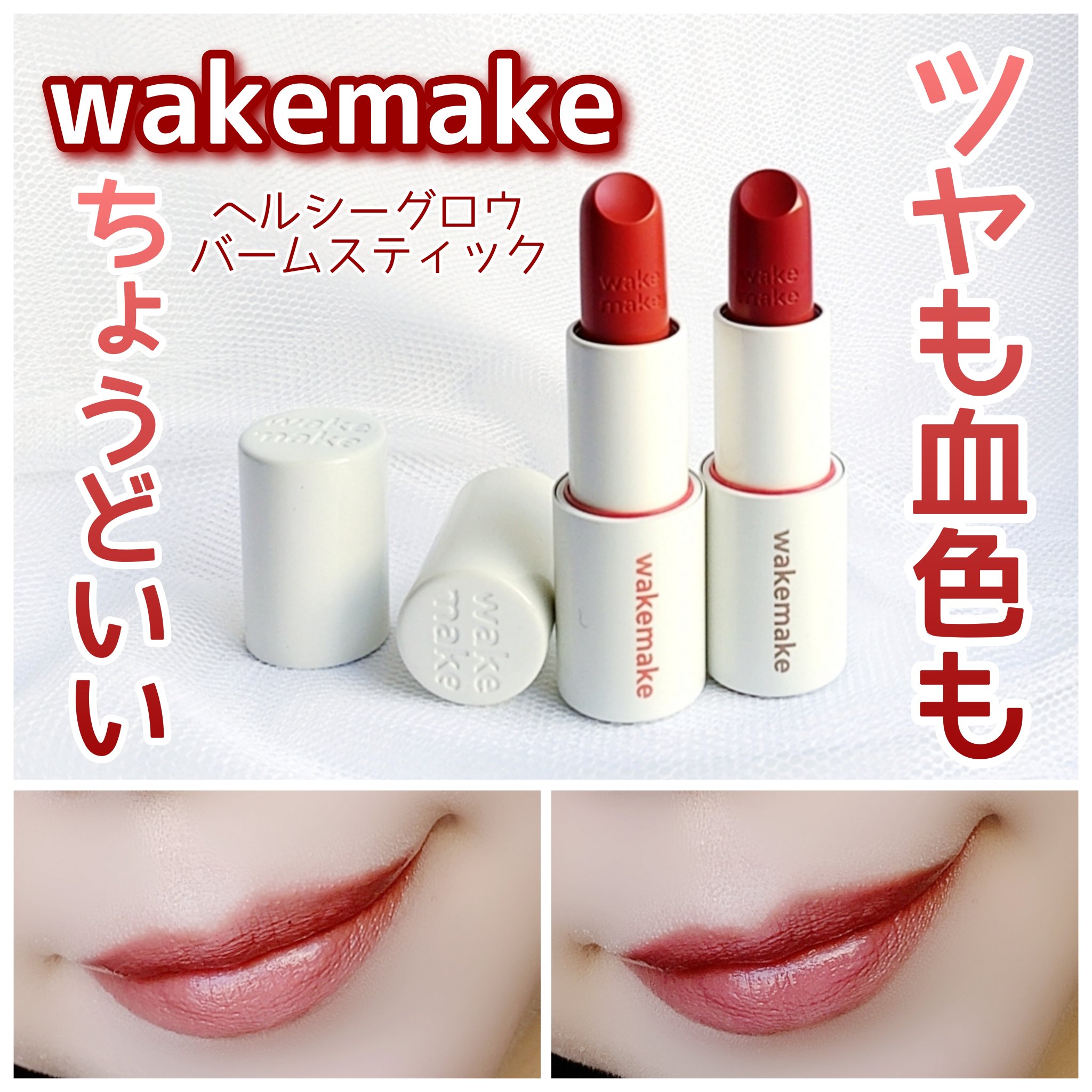 \じゅわっと血色、ナチュラルツヤリップ/

スルスル塗れて、ピタっと密着♡

wakemake
ヘルシーグロウバームスティック
02 スウィートチャット
09 モーヴブレス

☑＃MLBHリップでヘルシー見え
自然なツヤと血色感で、唇がいい