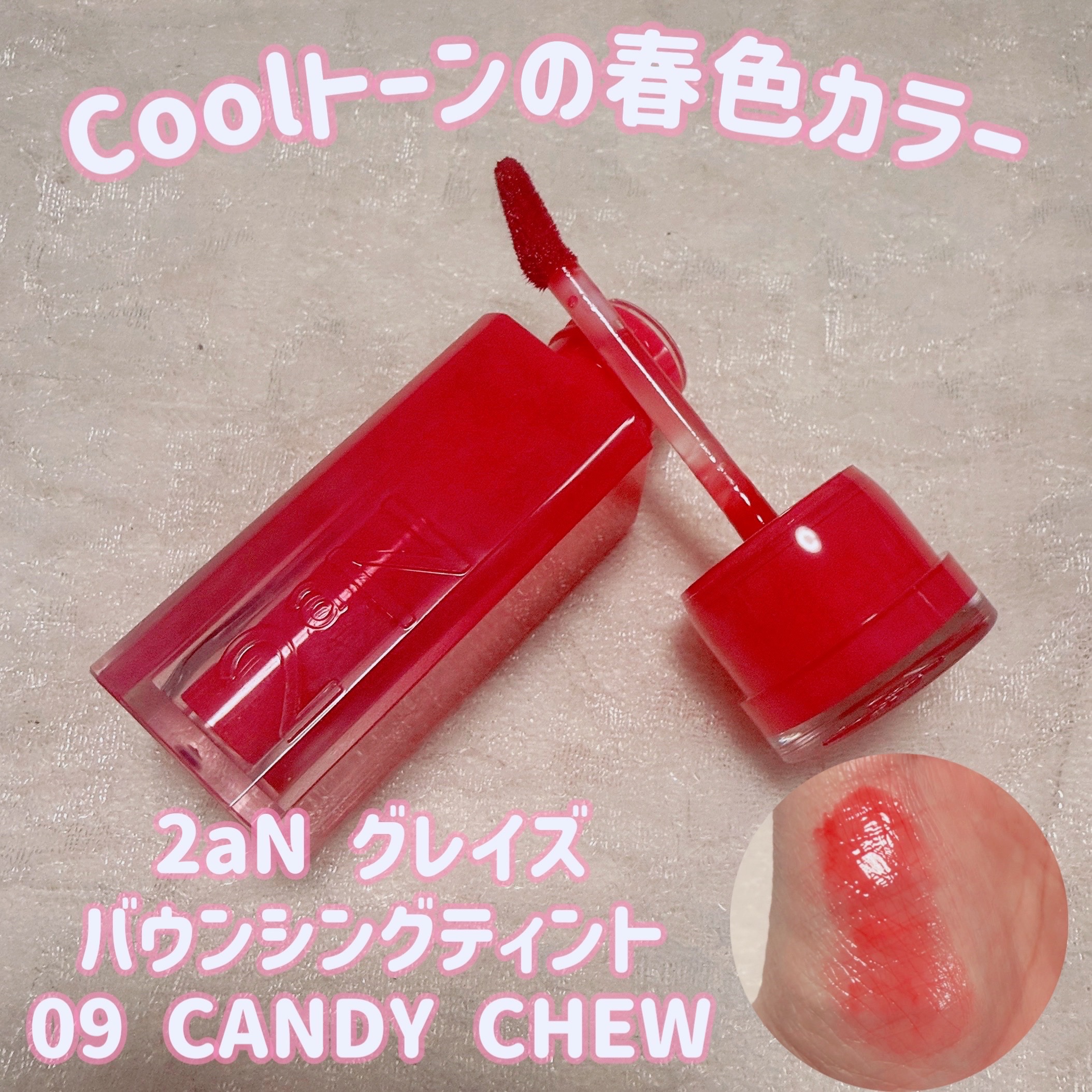 ＼Coolトーンの春色ティント／
【2aN グレイズ バウンシングティント】
☑️¥1.540
☑️09 CANDY CHEW（キャンディチュー）
2aNのうるうるとぅるん🎶のツヤと透明感のある発色のグロスのようなティントリップ💋✨

