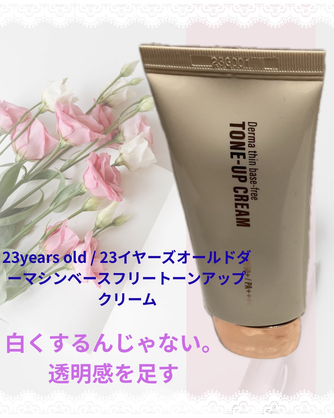 23years old / 23イヤーズオールド
ダーマシンベースフリートーンアップクリーム

以前X懸賞で提供いただきました🎊㊗

美容的な魅力として⬇️
✔ ダーマシン発想のベースクリーム
肌をなめらかに整え、メイク前の土台づくりをサ