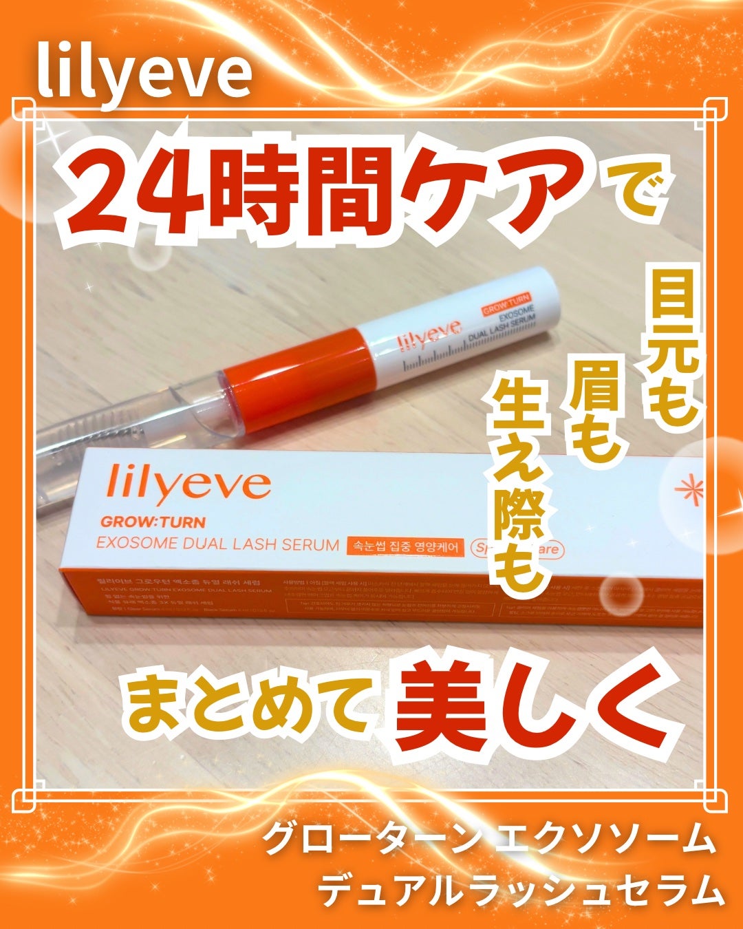 グローターンエクソソームデュアルラッシュセラム/リリーイブ/まつげ美容液を使ったクチコミ(1枚目)