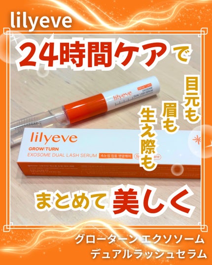 グローターンエクソソームデュアルラッシュセラム/リリーイブ/まつげ美容液を使ったクチコミ(1枚目)