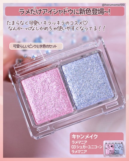 ラメマニア/キャンメイク/アイシャドウを使ったクチコミ(2枚目)