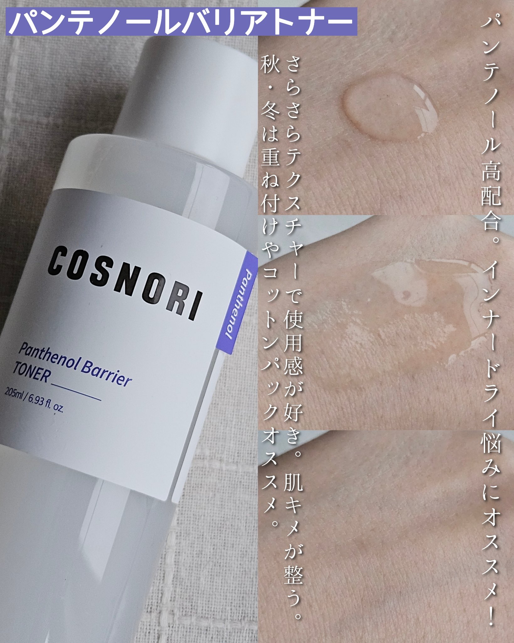 パンテノールバリアトナー/COSNORI/化粧水を使ったクチコミ（2枚目）
