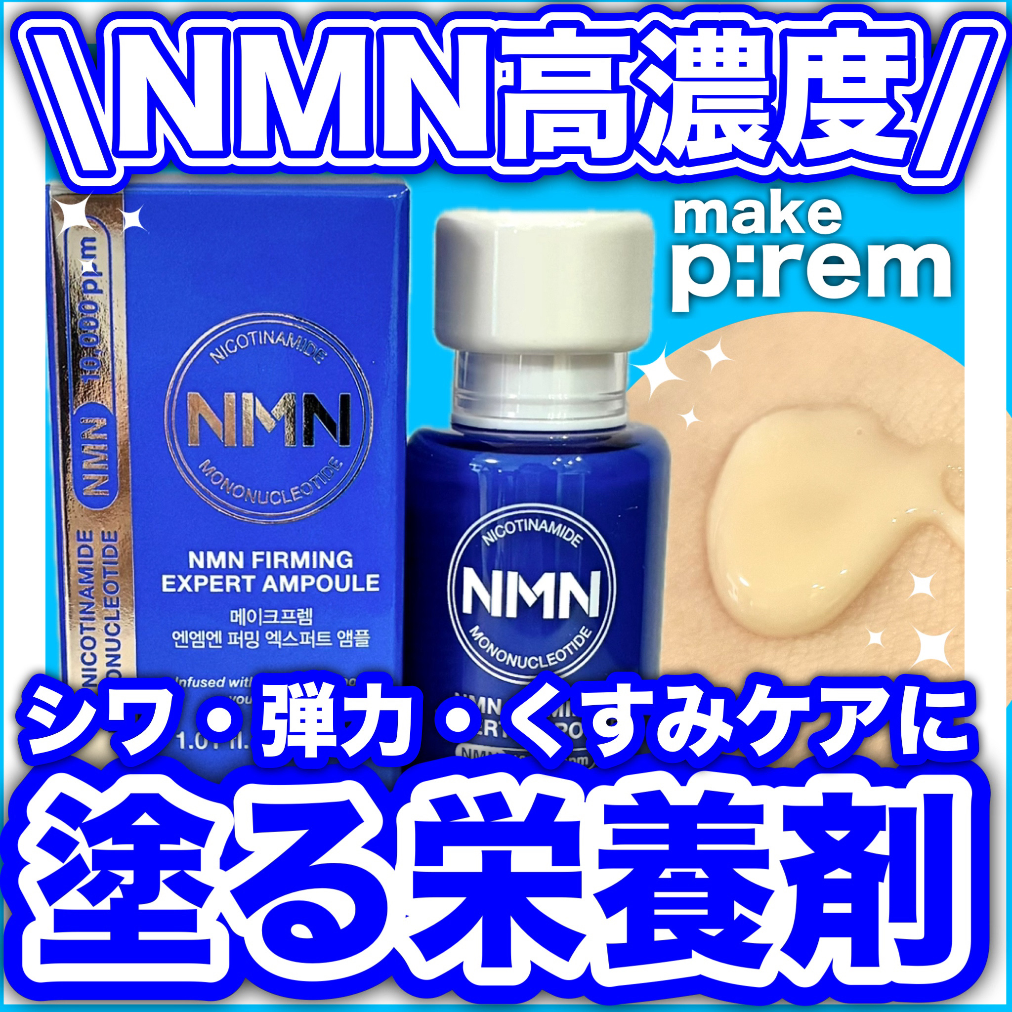 NMN ファーミングエキスパートアンプル/make prem/美容液を使ったクチコミ（1枚目）