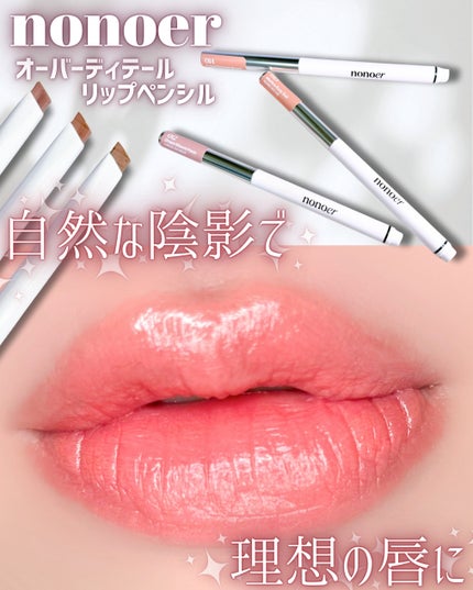 オーバーディテールリップペンシル/nonoer/リップライナーを使ったクチコミ(1枚目)