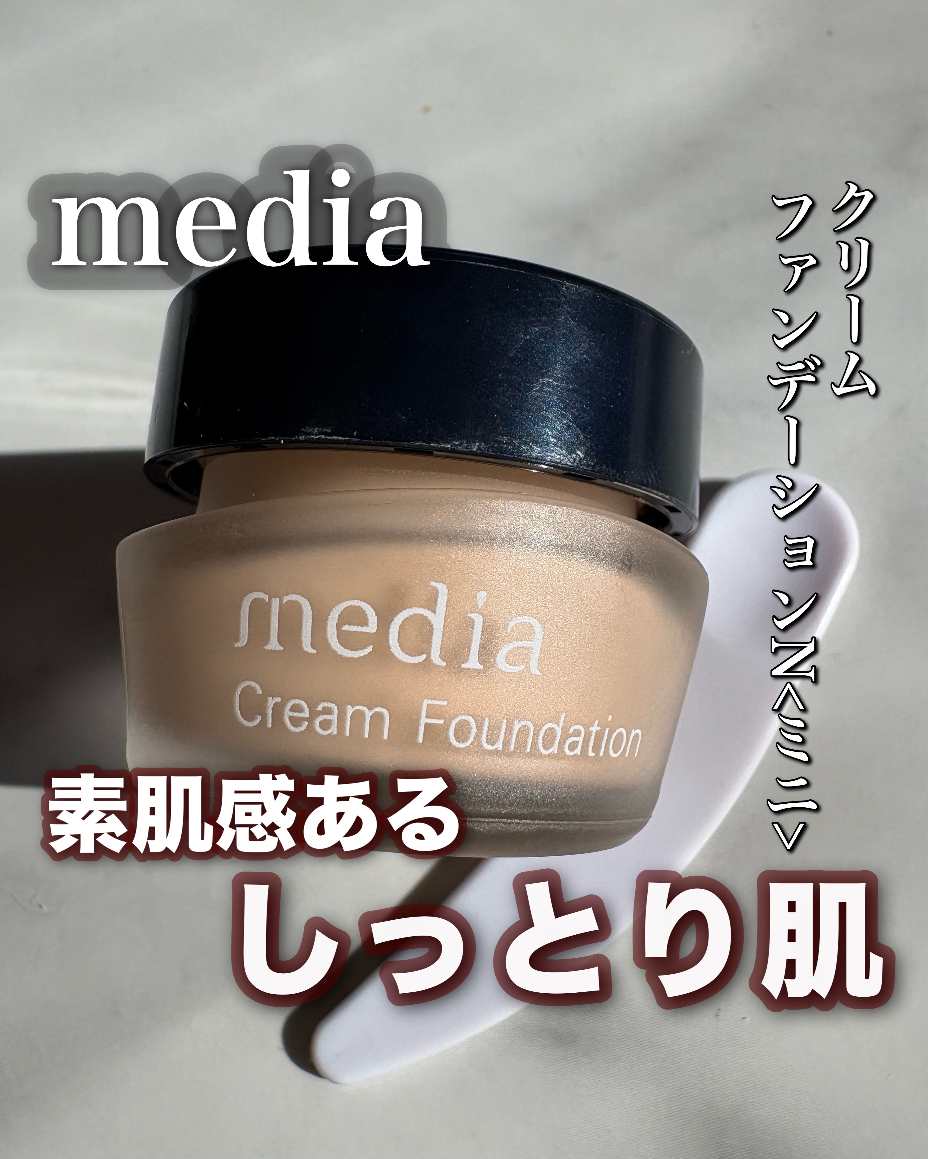 クリームファンデーションN＜ミニ＞/media/クリーム・エマルジョンファンデーションを使ったクチコミ（1枚目）