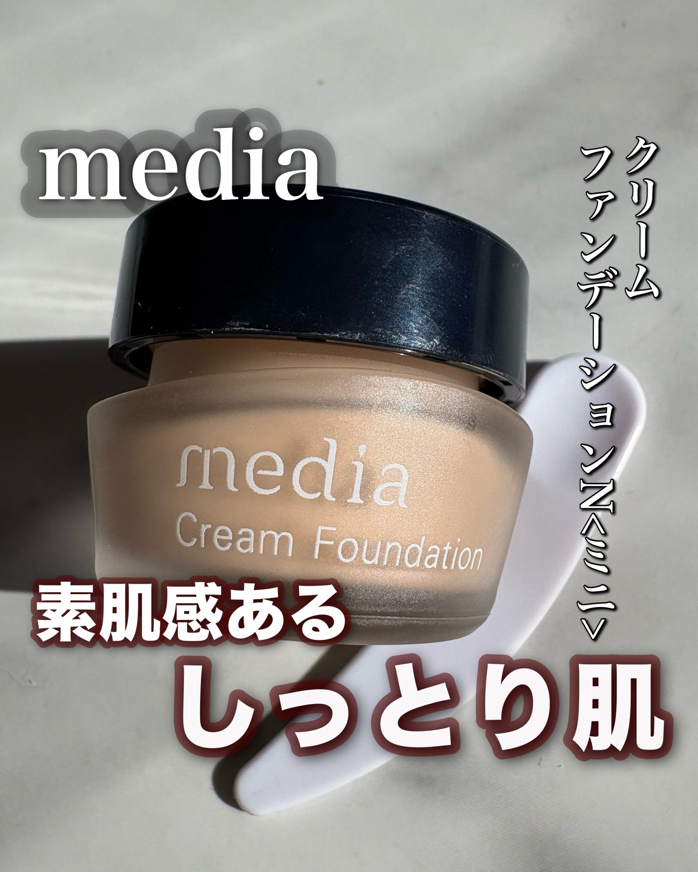クリームファンデーションN<ミニ>/media/クリーム・エマルジョンファンデーションを使ったクチコミ(1枚目)