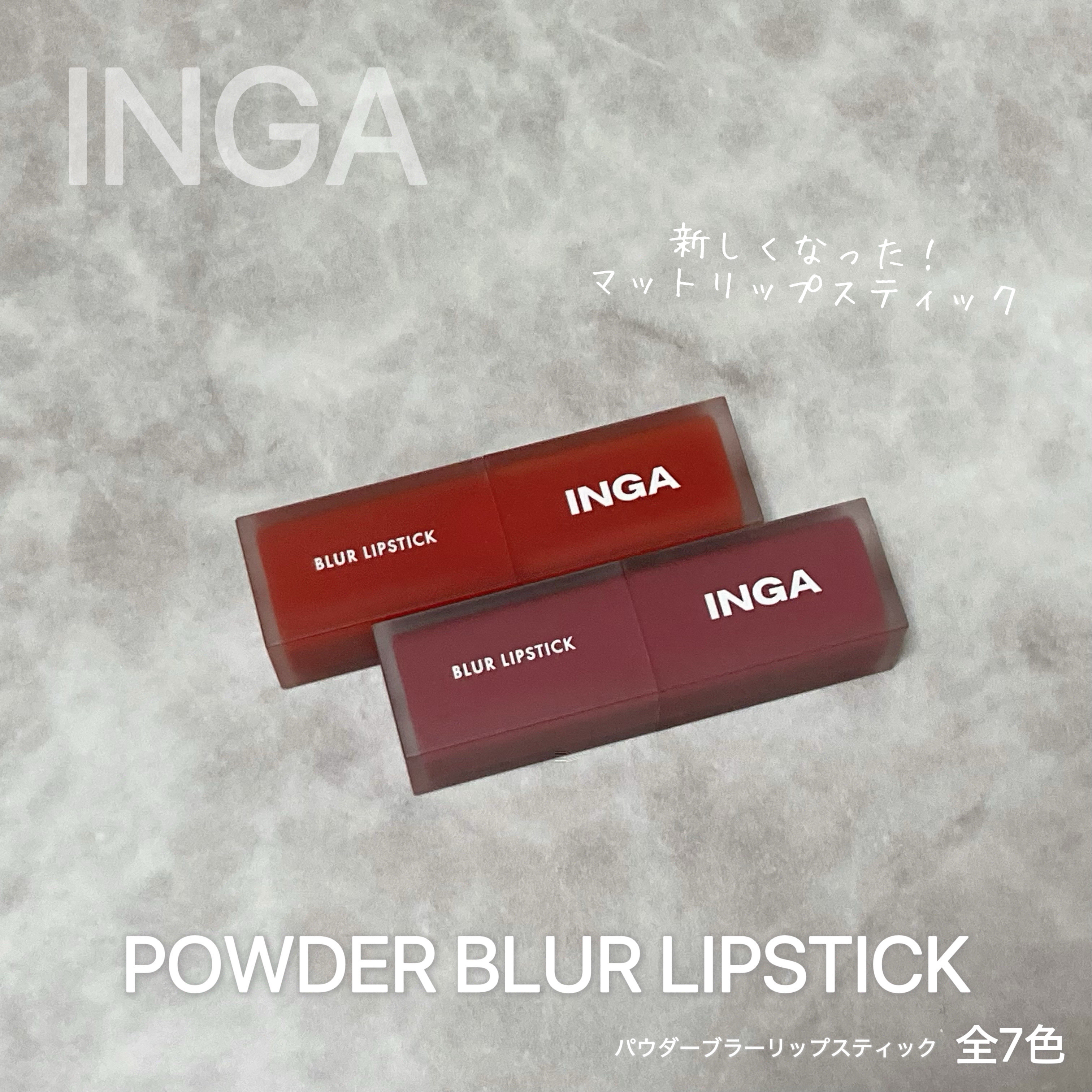 パウダーブラー リップスティック/INGA/口紅を使ったクチコミ（2枚目）