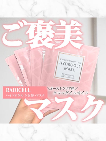 クロコダイルオイルハイドロゲルマスク /RADICELL/シートマスク・パックを使ったクチコミ(1枚目)