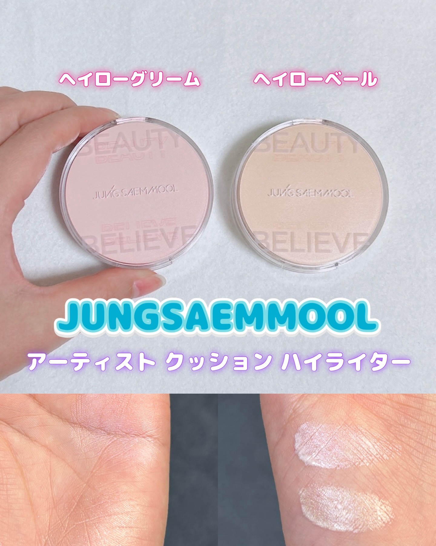 アーティスト クッション ハイライター/JUNG SAEM MOOL/リキッドハイライトを使ったクチコミ（1枚目）