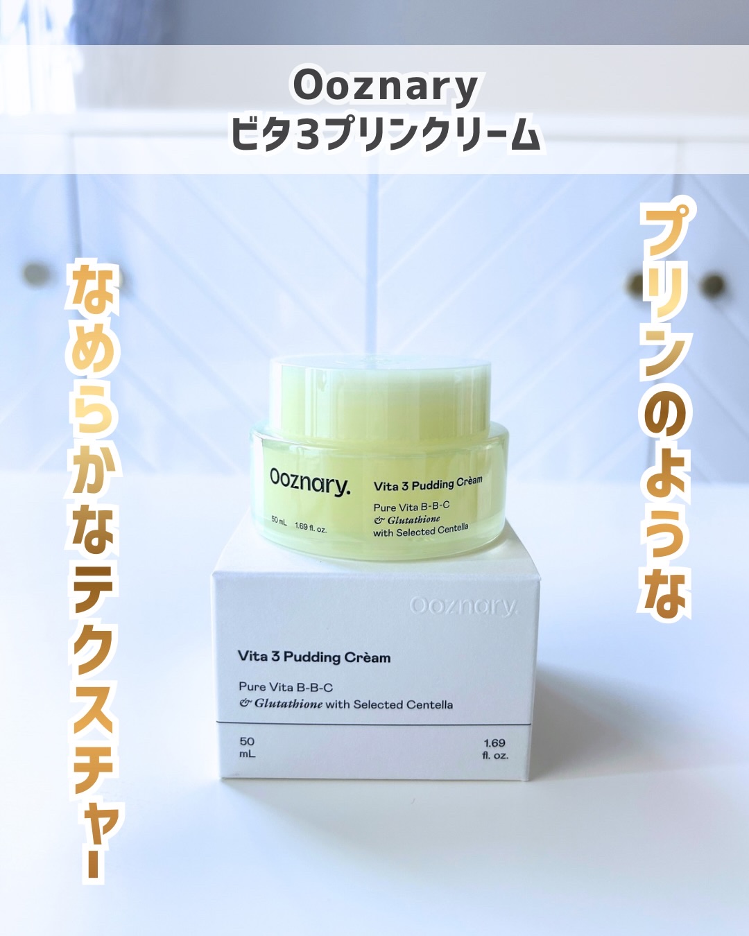 ビタ３プリンクリーム/オーズナリー/フェイスクリームを使ったクチコミ（1枚目）