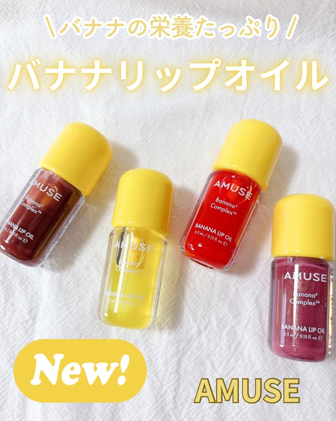 バナナリップオイル/AMUSE/リップオイルを使ったクチコミ（1枚目）