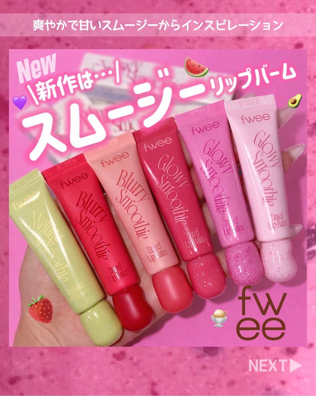 ご閲覧ありがとうございます⛄️
＼スムージー🍹リップ／
💗fwee スムージーリップバーム💗
まるでヘルシーなスムージーを一杯飲むようにひと塗りで唇のコンディションケアと血色感をチャージ！
・
れっつとらい。
爽やかで甘いスムージーか