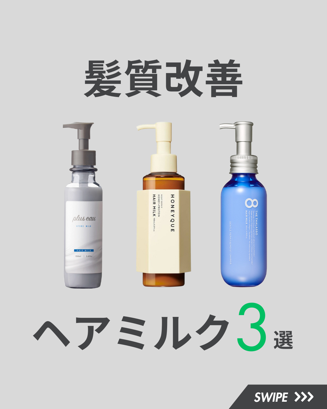 ジェントルリペア＆モイストチャージ 美容液ヘアミルク /エイトザタラソ/ヘアミルクを使ったクチコミ（1枚目）