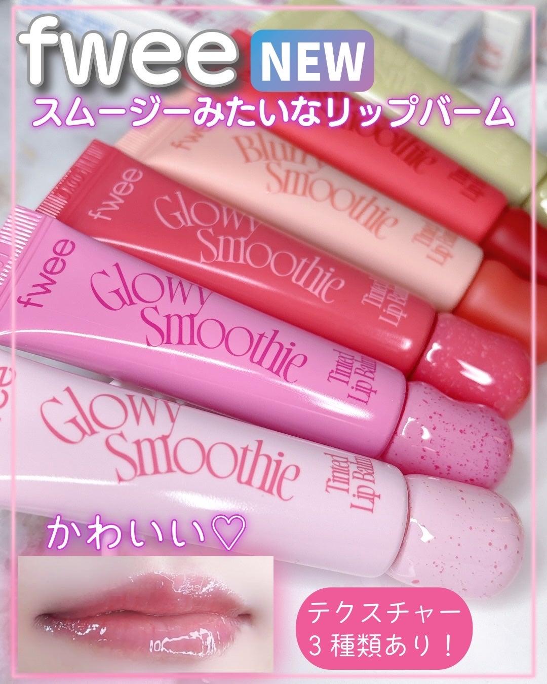 ブラースムージーリップバーム/fwee/リップバームを使ったクチコミ(1枚目)