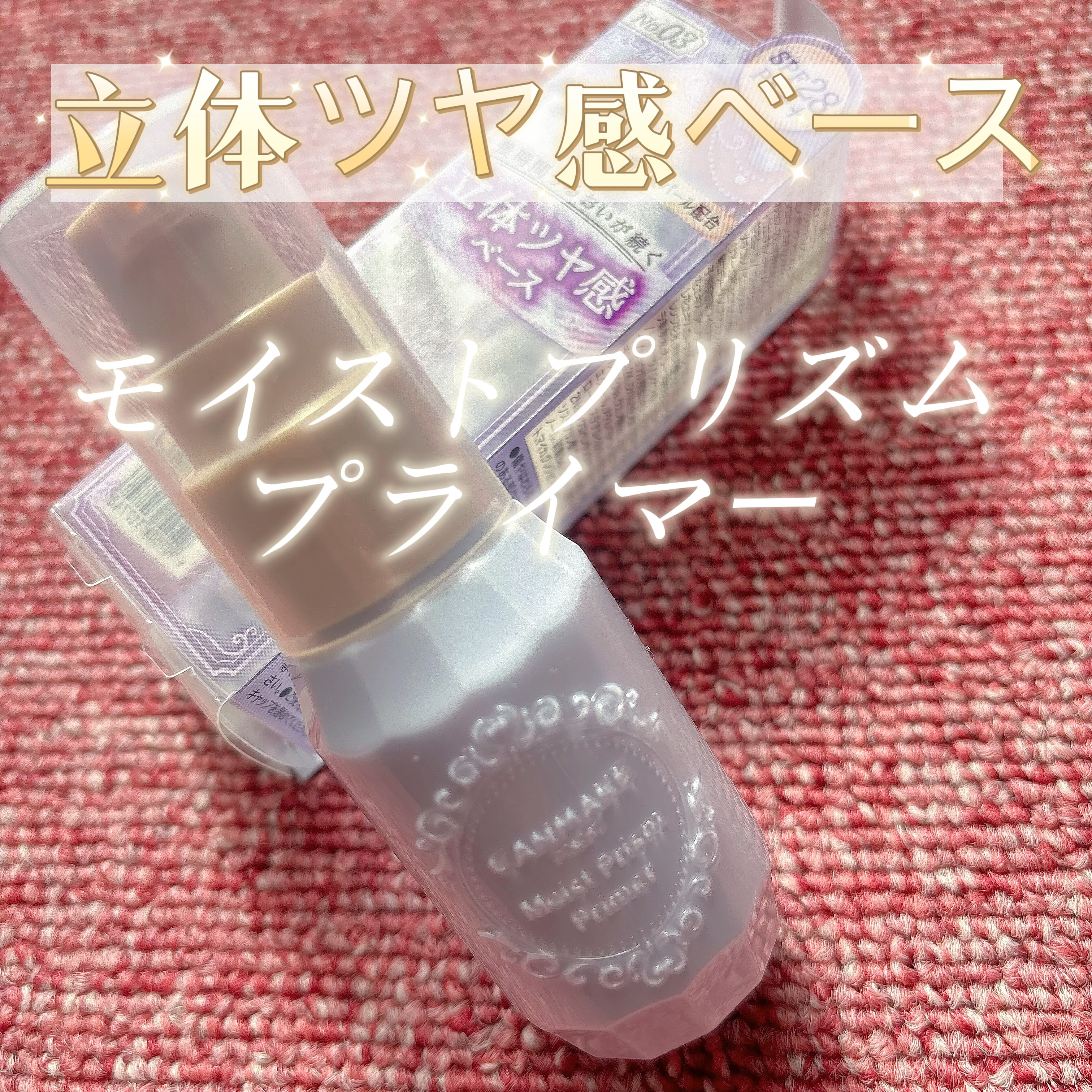 モイストプリズムプライマー/キャンメイク/化粧下地を使ったクチコミ（1枚目）