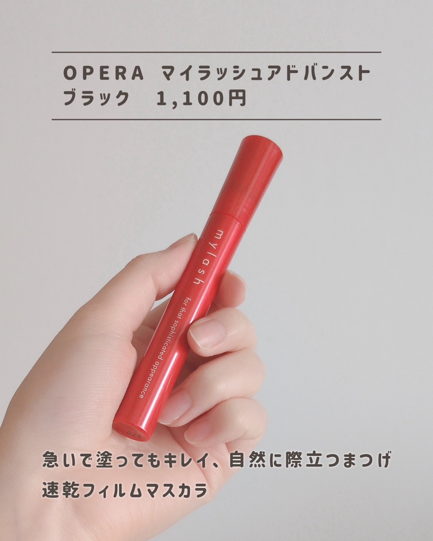 オペラ マイラッシュ アドバンスト/OPERA/マスカラを使ったクチコミ（2枚目）