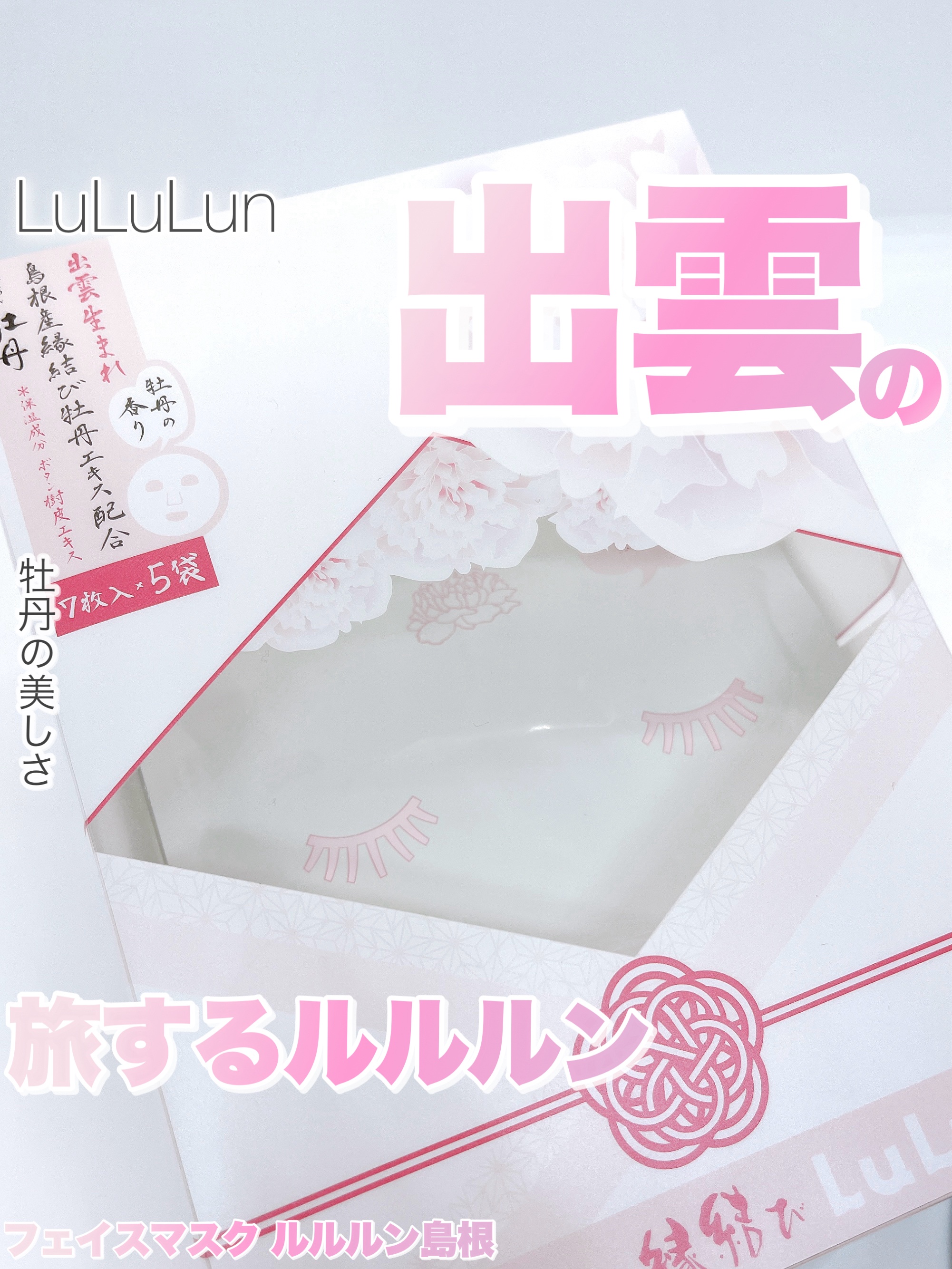 縁結びルルルン（牡丹の香り）/ルルルン/シートマスク・パックを使ったクチコミ（1枚目）