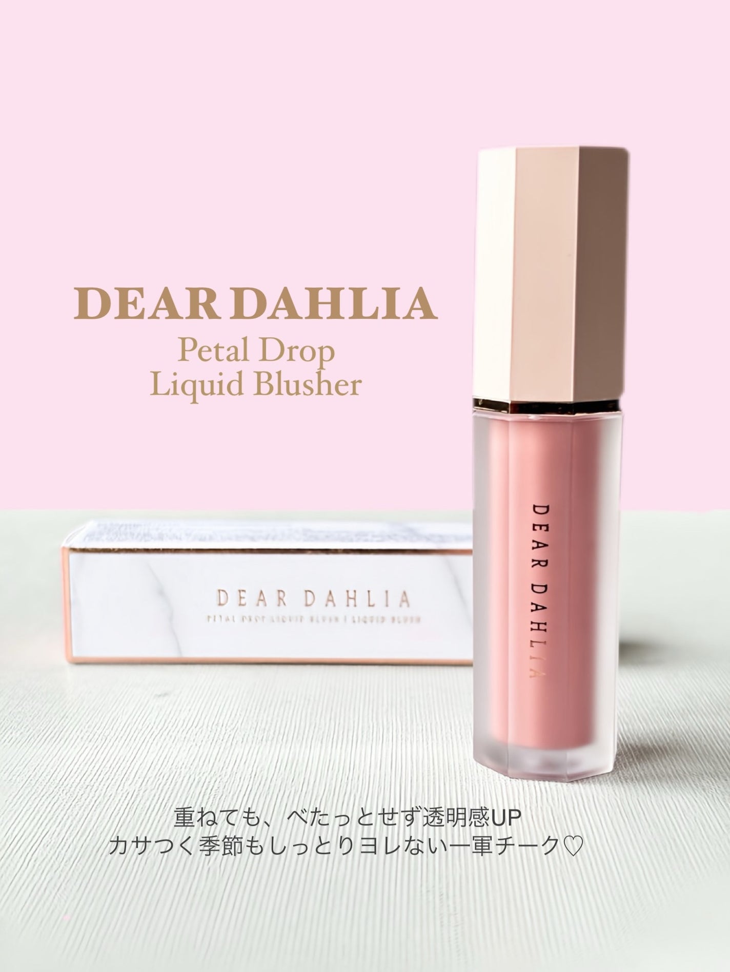 ペタルドロップリキッドブラッシャー/DEAR DAHLIA/リキッドチークを使ったクチコミ(6枚目)