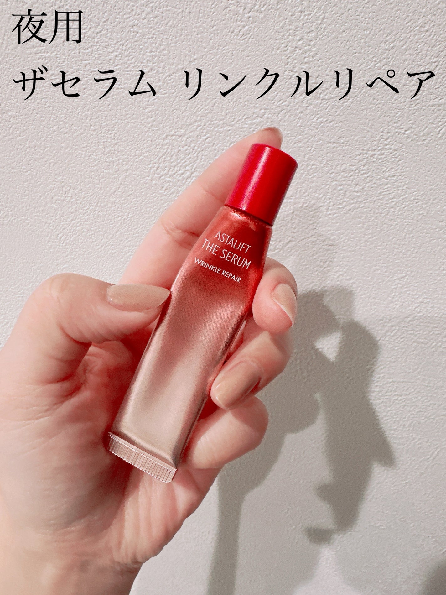 ザ セラム リンクルリペア 朝用 /アスタリフト/美容液を使ったクチコミ(4枚目)