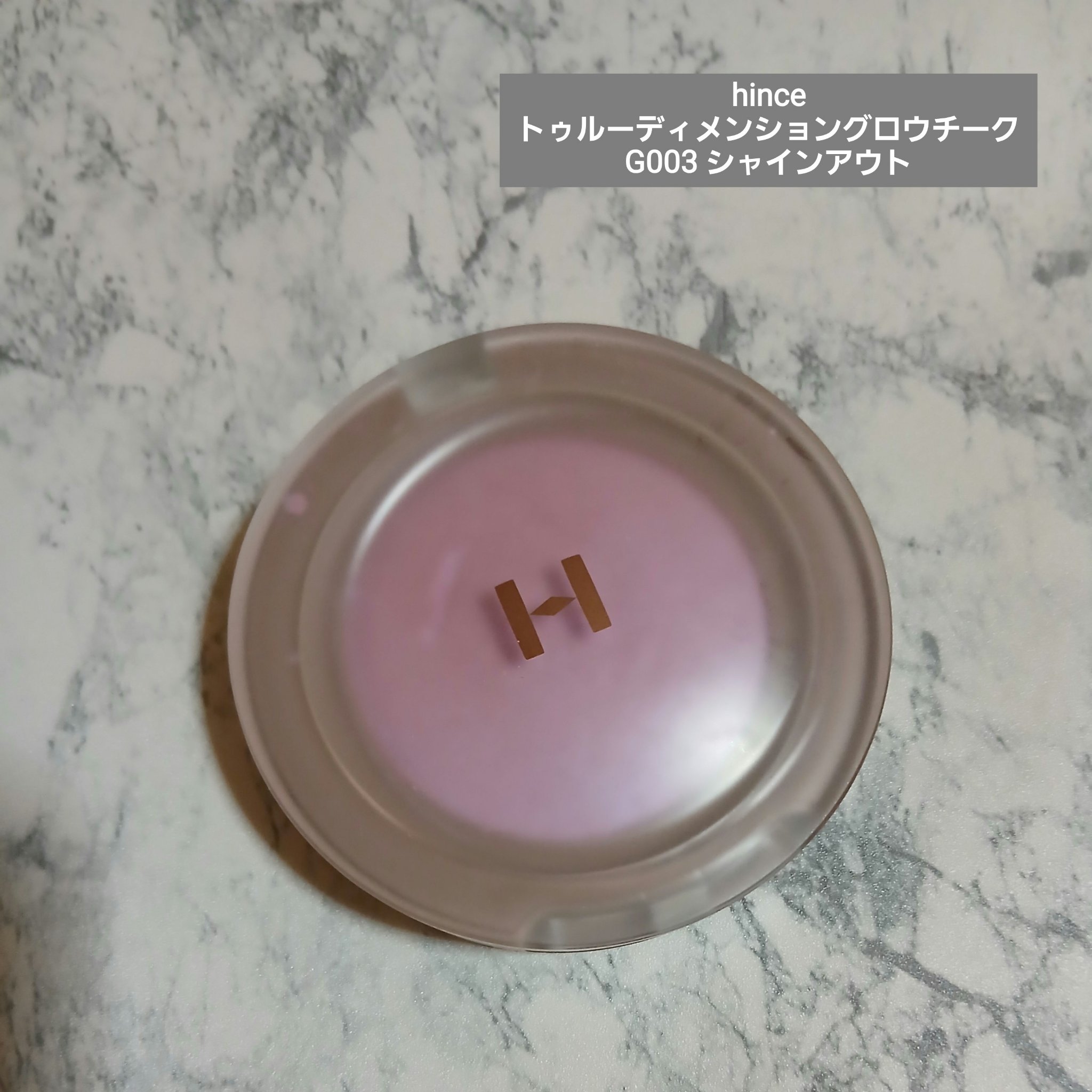 トゥルーディメンショングロウチーク G003 シャインアウト/hince/パウダーチークを使ったクチコミ（1枚目）