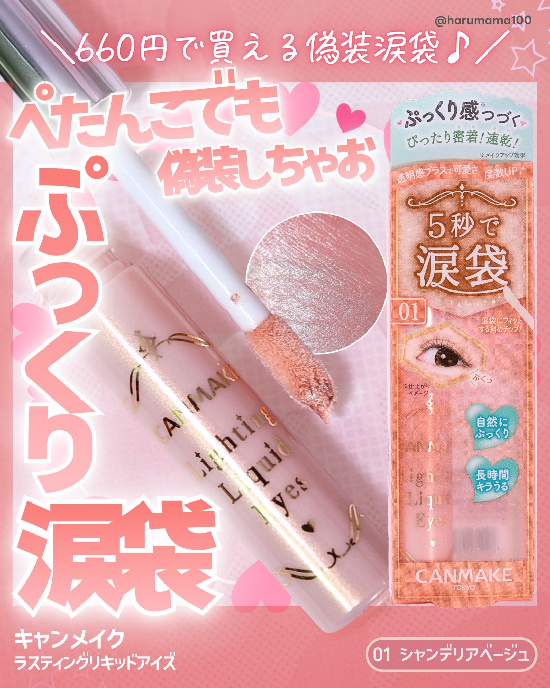 【ペタンコでも偽装しちゃお♡ぷっくり涙袋リキッド】

───────────────
キャンメイク
ライティングリキッドアイズ
01 シャンデリアベージュ
参考価格 660円(税込)
───────────────

キャンメイクにこんなコ