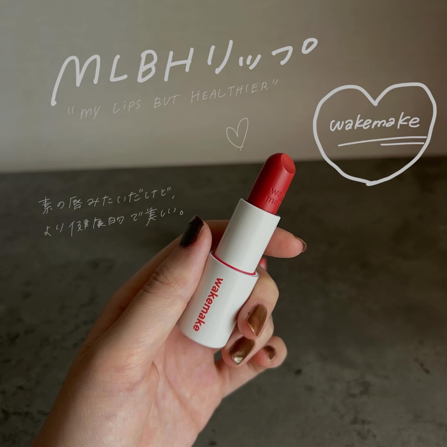 .
﹋﹋﹋﹋﹋﹋﹋﹋﹋﹋﹋ 
wakemake
ヘルシーグロウバームスティック
¥1,540（税込）

﹋﹋﹋﹋﹋﹋﹋﹋﹋﹋﹋
ヘルシーに見せる「MLBHリップ」💄♡
自然なツヤとカラーで、健康的に見えるむっちりリップ！
なめらかなテクス