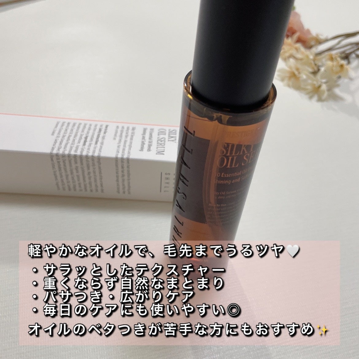 SILKY OIL SERUM/CULRY SHYLL/ヘアオイルを使ったクチコミ(2枚目)