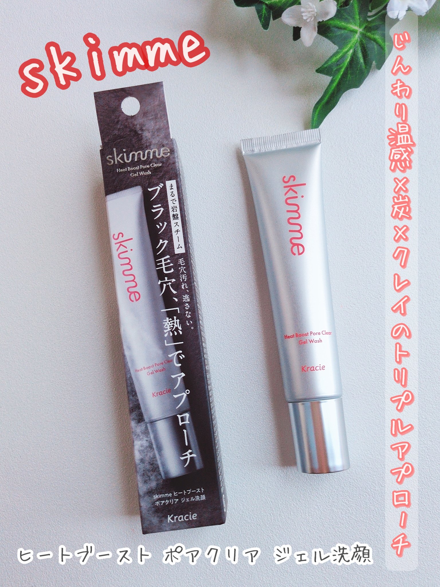 ｓｋｉｍｍｅ　  ヒートブースト　ポアクリア　ジェル洗顔/クラシエ/その他洗顔料を使ったクチコミ（1枚目）
