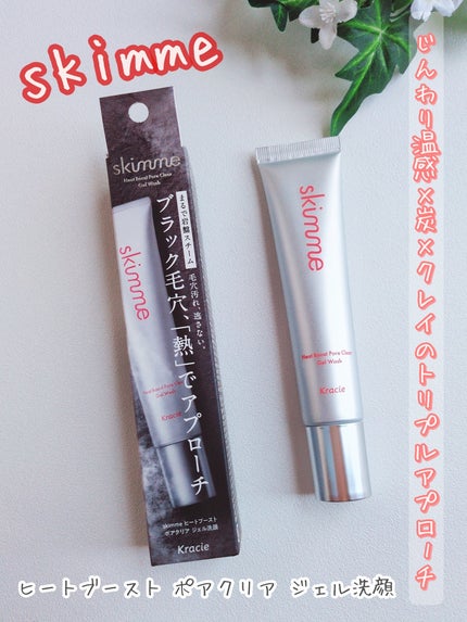 skimme ヒートブースト ポアクリア ジェル洗顔/クラシエ/その他洗顔料を使ったクチコミ(1枚目)