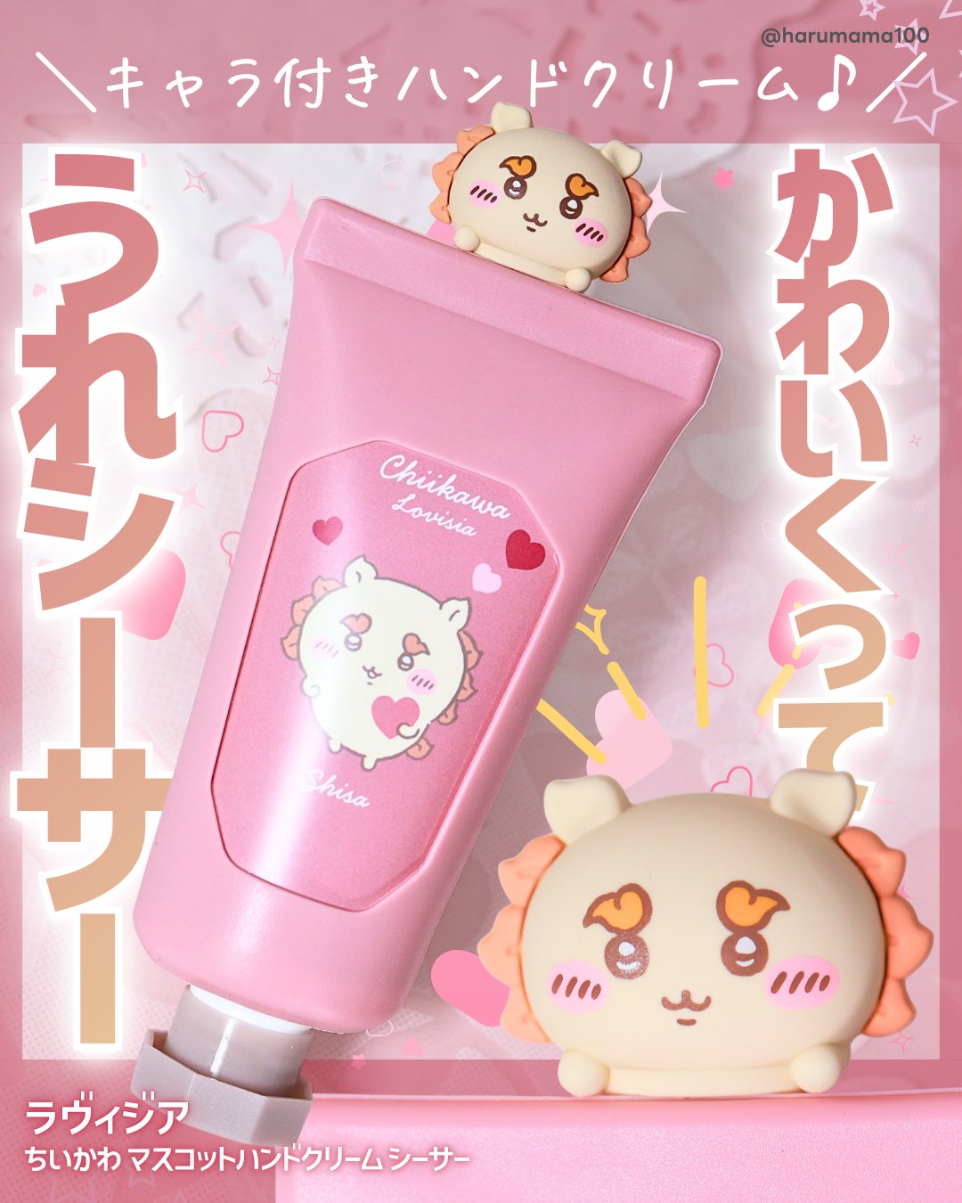 Lovisia ちいかわマスコットハンドクリーム シーサー(ピオニーの香り)/ラヴィジア/ハンドクリームを使ったクチコミ（1枚目）