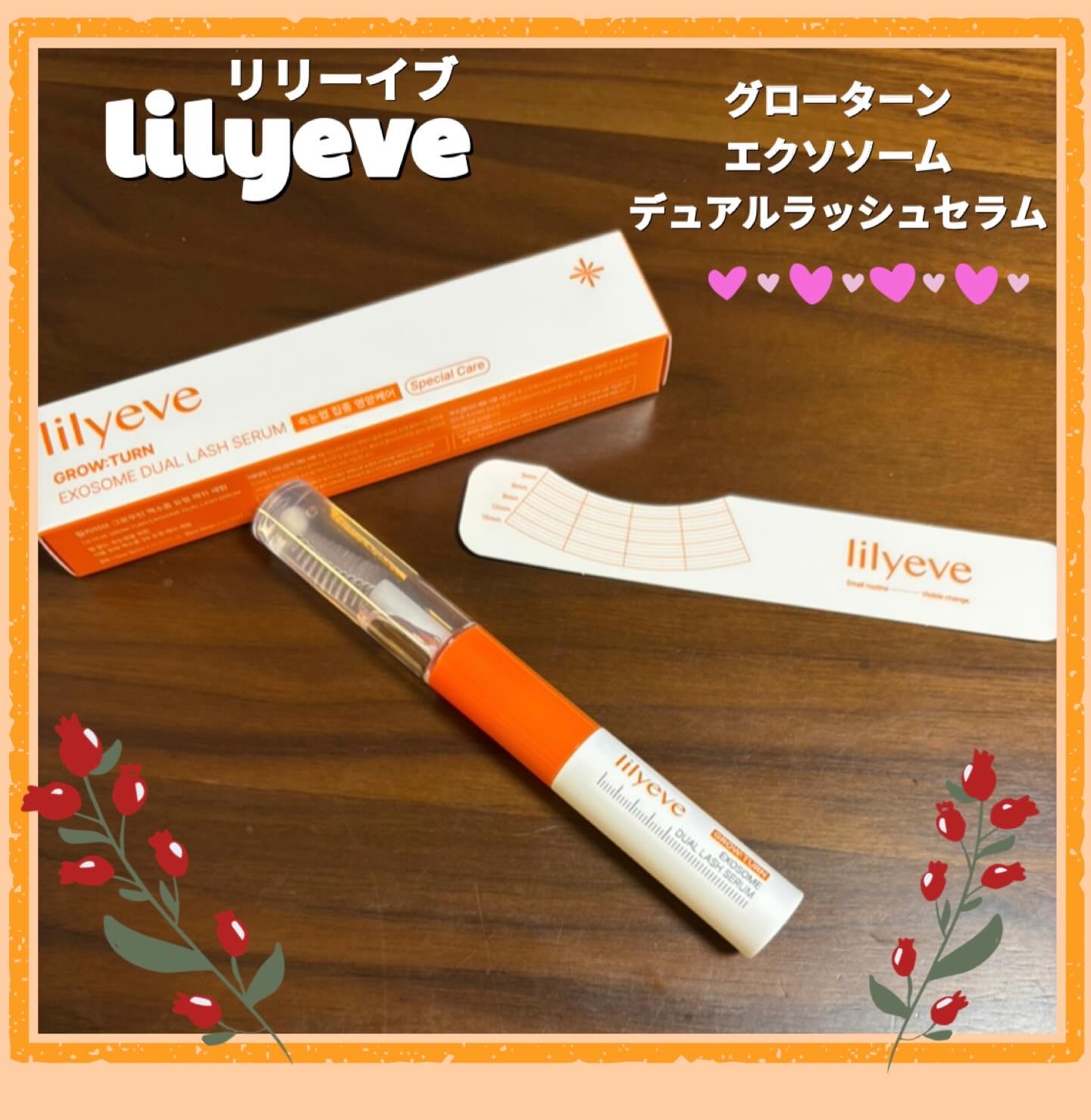 lilyeve様より

【グローターンエクソソームデュアルラッシュセラム】

ご提供頂きました🎶
率直な感想をレビューします💖

塗りやすい、使いやすい❣️
1本で24時間まつ毛ケア出来るの嬉しすぎる‼️

眉毛・アホ毛・白髪カバーまで