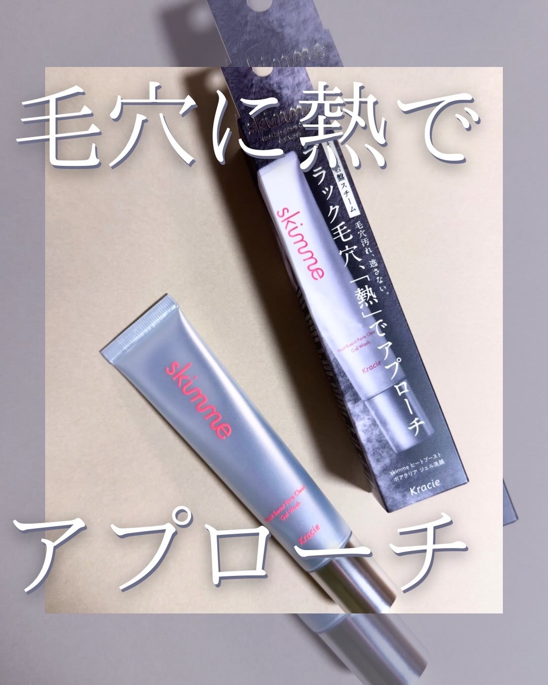 ｓｋｉｍｍｅ　  ヒートブースト　ポアクリア　ジェル洗顔/クラシエ/その他洗顔料を使ったクチコミ（1枚目）