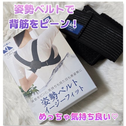 magico labo 姿勢ベルト イージーフィットのクチコミ「背筋をピン!気持ちも見た目も美姿勢に!
#magicolabo
#姿勢ベルト イージーフィット.....」(1枚目)