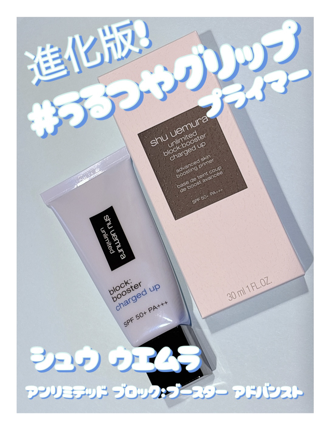 アンリミテッド ブロック：ブースター アドバンスト/shu uemura/化粧下地を使ったクチコミ（1枚目）