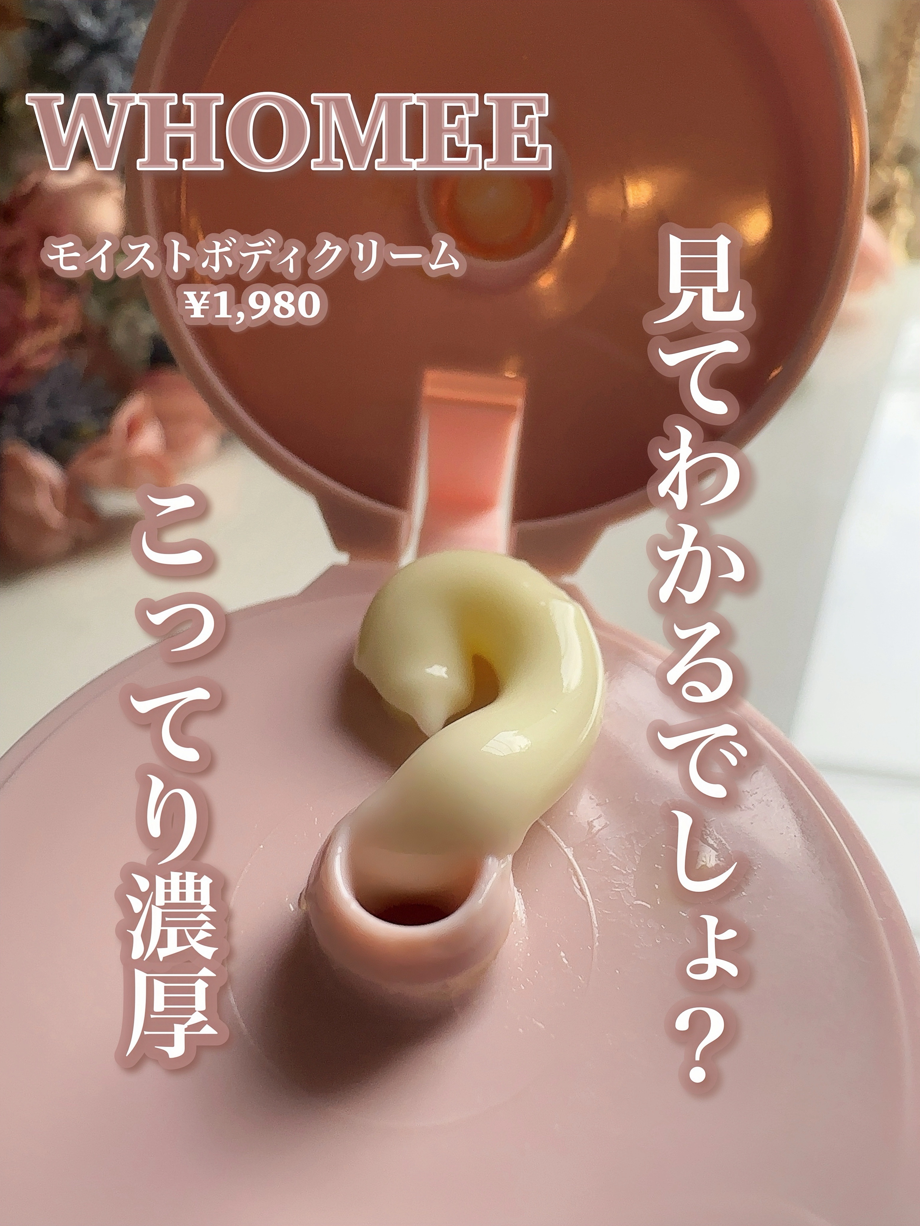 モイストボディクリーム/WHOMEE/ボディクリームを使ったクチコミ（3枚目）